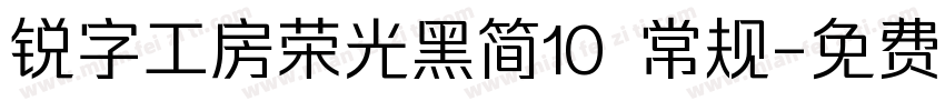 锐字工房荣光黑简10 常规字体转换